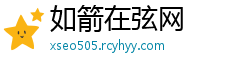 如箭在弦网